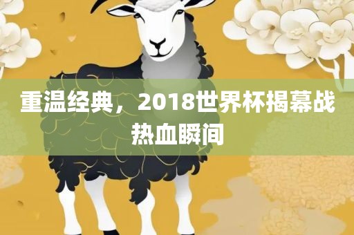 重温经典，2018世界杯揭幕战热血瞬间