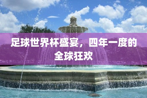 全球狂欢