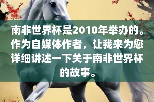 南非世界杯是2010年举办的。作为自媒体漯河市盈旭机械设备有限公司作者，让我来为您详细讲述一下关于南非世界杯的故事。