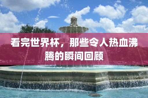 热血沸腾的瞬间回顾