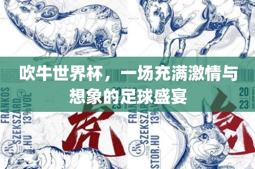 吹牛世界杯，一场充满激情与想象的足球盛宴漯河市盈旭机械设备有限公司