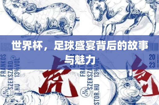 世界杯，足球盛宴背后的故事与魅力