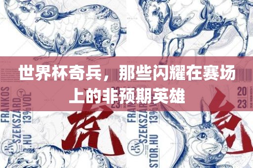 世界杯奇兵，那些漯河市盈旭机械设备有限公司闪耀在赛场上的非预期英雄