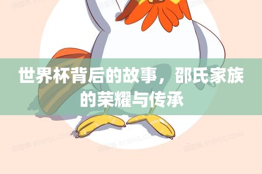 世界杯背后的故事，邵氏家族的荣耀与传承