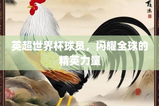 英超世界杯球员，闪耀全球的精英力量漯河市盈旭机械设备有限公司