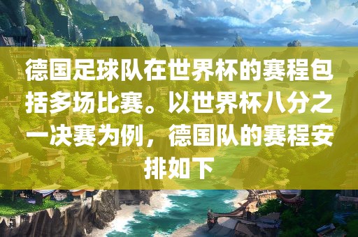 德国足球队在世界杯的赛程包括多场比赛。以世界杯八分之一决赛为例，德国队的赛程安排如下