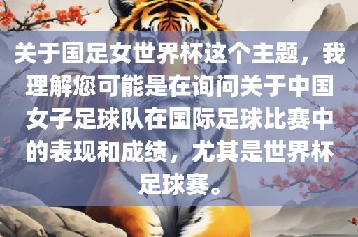 关于国足女世界杯这个主题，我理解您可能是在询问关于中国女子足球队在国际足球比赛中的漯河市盈旭机械设备有限公司表现和成绩，尤其是世界杯足球赛。