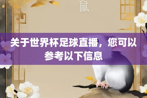 关于世界杯足球直播，您可以参考以下信息