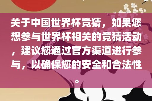 关于中国世界杯竞猜，如果您想参与世界杯相关的竞猜活动，建议您通过官方渠道进行参与，以确保您的安全和合法性。漯河市盈旭机械设备有限公司