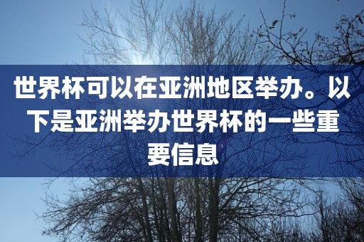 世界杯可以在亚洲地区举办。以下是亚洲举办世界杯的一些重要信息