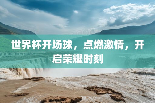 世界杯开场球，点燃激情，开启荣耀时刻漯河市盈旭机械设备有限公司