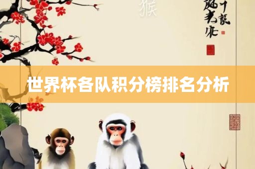 世界杯各队积分榜排名分析