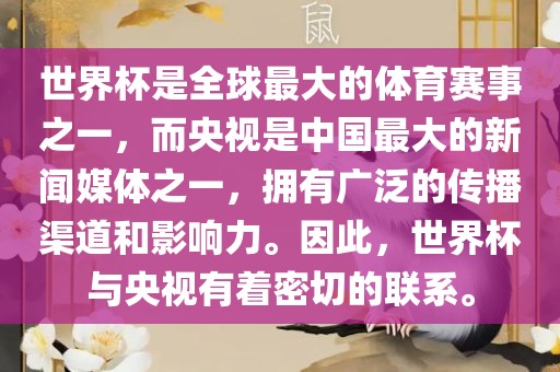 世界杯是全球最大的体育赛事之一，而央视是中国最大的新闻媒体之一，拥有广泛的传播渠道和影响力。因此，世界杯与央视有着密切的联系。漯河市盈旭机械设备有限公司