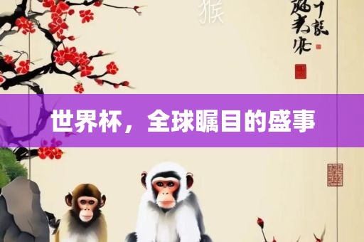 世界杯，全球瞩目的盛事漯河市盈旭机械设备有限公司