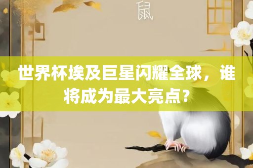 世界杯埃及巨星闪耀全球，谁将成为最大亮点？漯河市盈旭机械设备有限公司