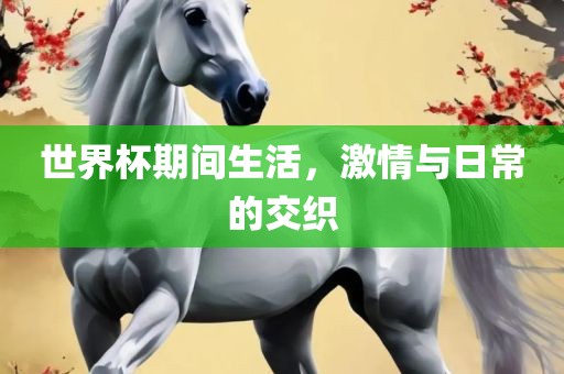 世界杯期间生活，激情与日常的交织漯河市盈旭机械设备有限公司