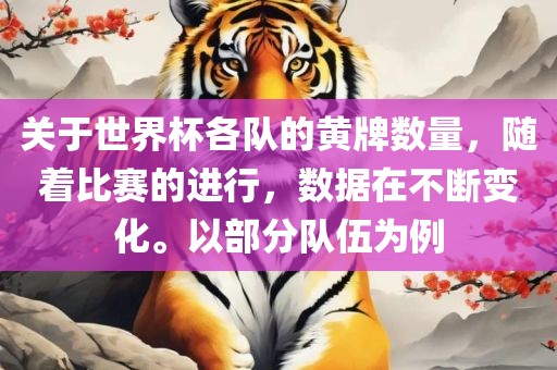 关于世界杯各队的黄牌数量，随着比赛的进行，数据在不断变化。以部分队伍为例漯河市盈旭机械设备有限公司