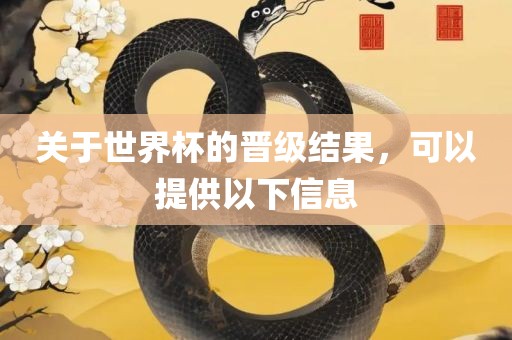 关于世界杯的晋级结果，可以提供以下信息