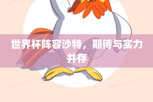 世界杯阵容沙特，期待与实力并存