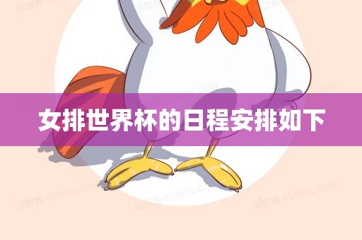 女排世界杯的日程安排如下