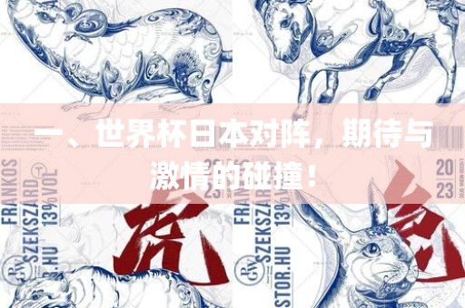 一、世界杯日本对阵，期待与激情的碰撞！