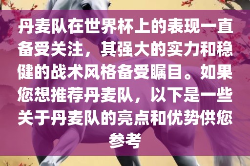 丹麦队在世界杯上的表现一直备受关注，其强大的实力和稳健的战术风格备受瞩目。如果您想推荐丹麦队，以下是一些关于丹麦队的亮点和优势供您参考漯河市盈旭机械设备有限公司