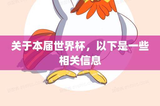 关于本届世界杯，以下是一些相关信息