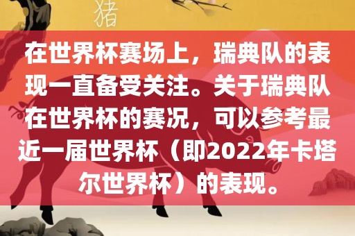 在世界杯赛场上，瑞典队的表现一直备受关注。关于瑞典队在世界杯的赛况，可以参考最近一届世界杯（即2022年卡塔尔世界杯）的表现。