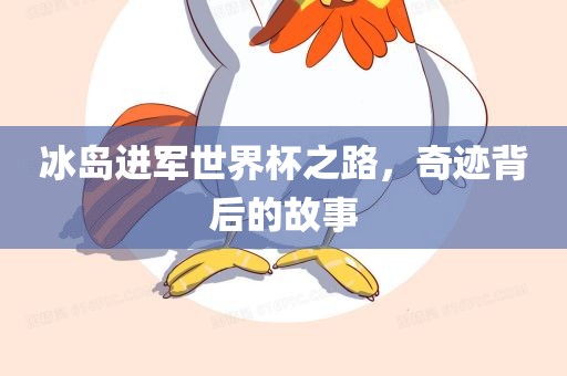 冰岛进军世界杯之路，奇迹背后的故事