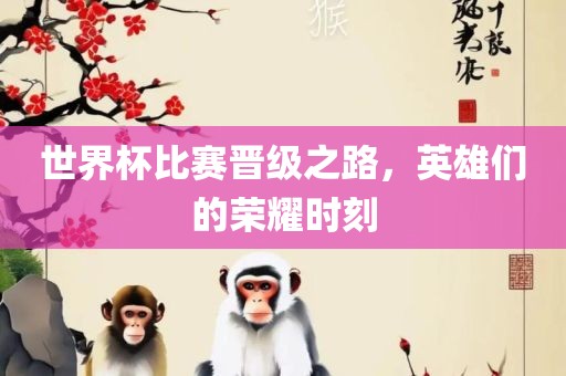 世界杯比赛晋级之路，英雄们的荣耀时刻漯河市盈旭机械设备有限公司