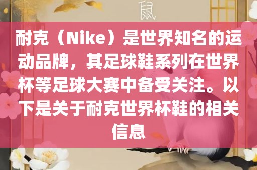 耐克（Nike）是世界知名的运动品牌，其足球鞋系列在世界杯等足球大赛中备受关注。以下是关于耐克世界杯鞋的相关信息漯河市盈旭机械设备有限公司