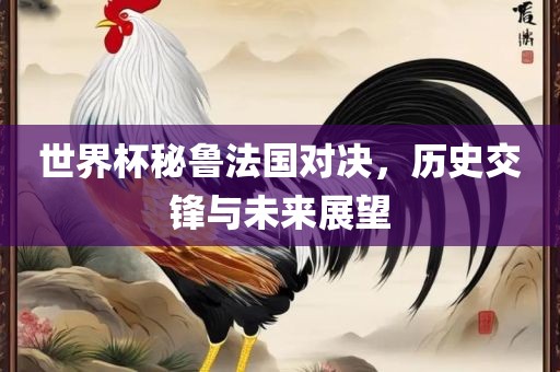 历史交锋与未来展望