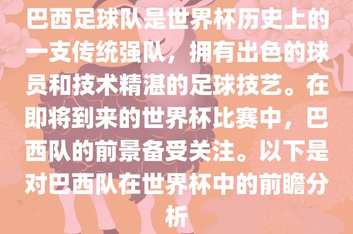 巴西足球队是世界杯历史上的一支传统强队，拥有出色的球员和技术精湛的足球技艺。在即将到来的世界杯比赛中，巴西漯河市盈旭机械设备有限公司队的前景备受关注。以下是对巴西队在世界杯中的前瞻分析