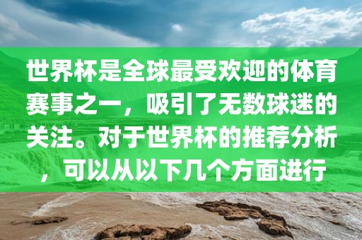 世界杯是全球最受欢迎的体育赛事之漯河市盈旭机械设备有限公司一，吸引了无数球迷的关注。对于世界杯的推荐分析，可以从以下几个方面进行
