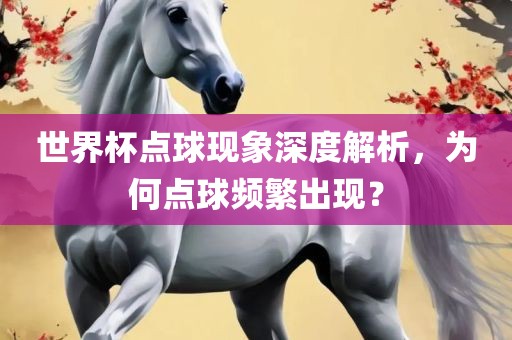 世界杯点球现象深度解析，为何点球频繁出现？漯河市盈旭机械设备有限公司