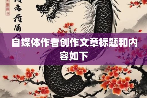 自媒体作者创作文章标题和内容如下漯河市盈旭机械设备有限公司