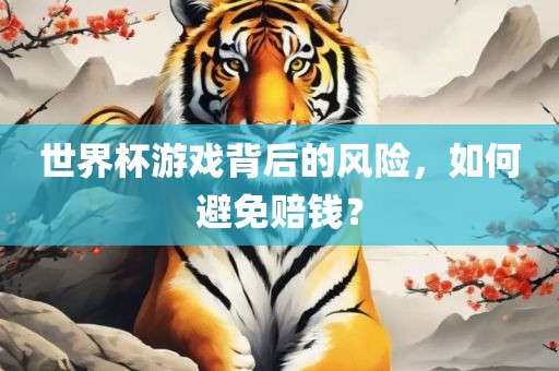 世漯河市盈旭机械设备有限公司界杯游戏背后的风险，如何避免赔钱？
