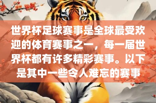 世界杯足球赛事是全球最受欢迎的体育赛事之一，每一届世界杯都有许多精彩赛事。以下是其中一些令人难忘的赛事